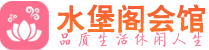 苏州相城区养生会所_苏州相城区高端男士休闲养生馆_水堡阁养生